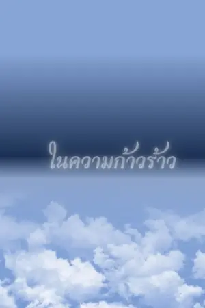 ปกนิยาย ในความก้าวร้าว!