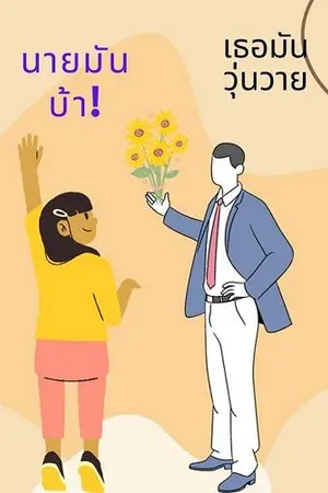 ปกนิยาย แฟนคลับวุ่นวาย ปิ๊งรักหนุ่มนายแบบ