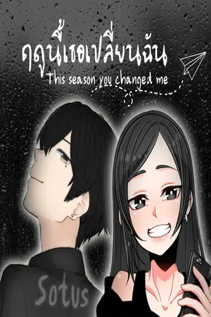 ปกนิยาย ฤดูนี้เธอเปลี่ยนฉัน "This season you changed me"