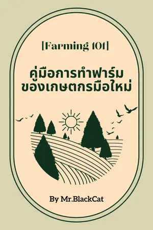 ปกนิยาย คู่มือการทำฟาร์ม ของเกษตกรมือใหม่ [Farming 101]