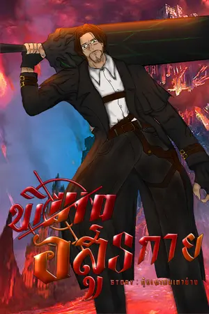 ปกนิยาย พิฆาตอสูรกาย (หยุดเขียนชั่วคราว)