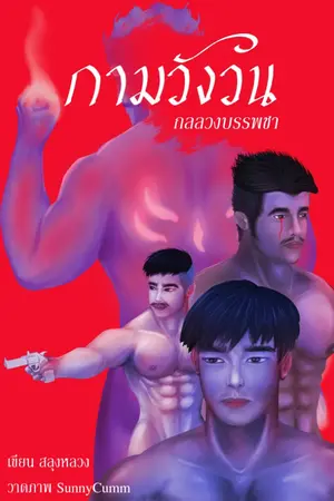 ปกนิยาย Spiral sex - กามวังวน (มี E-Book)