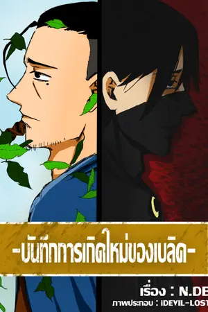 ปกนิยาย บันทึกการเกิดใหม่ของเบลิค