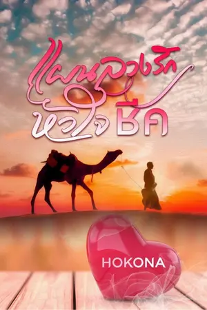 ปกนิยาย แผนลวงรักหัวใจชีค NC25+++