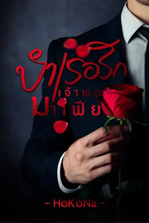 ปกนิยาย บำเรอรักเจ้าพ่อมาเฟีย NC 25+++ (อ่านฟรีจนจบแล้วค่อยติดเหรียญจ้า)