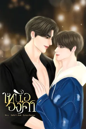 ปกนิยาย เหนือองศา