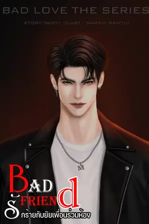 ปกนิยาย BAD FRIEND (รักร้ายกับยัยเพื่อนร่วมห้อง)
