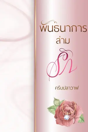 ปกนิยาย พันธนาการล่ามรัก [B.1]