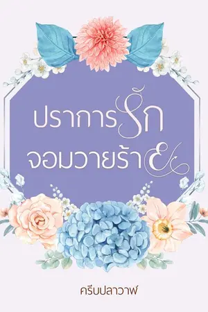 ปกนิยาย ปราการรักจอมวายร้าย B.3 [ฟรี]