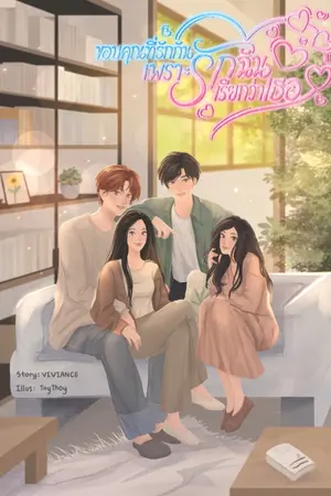 ปกนิยาย ขอบคุณที่รักกันเพราะรักฉันเรียกว่าเธอ