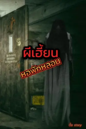 ปกนิยาย ผีเฮี้ยน...หอพักหลอน