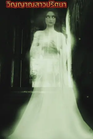 ปกนิยาย วิญญาณสาวปริศนา