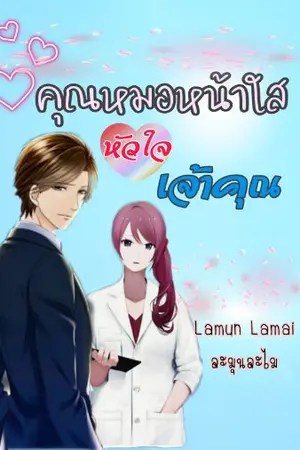 ปกนิยาย คุณหมอหน้าใสหัวใจเจ้าคุณ