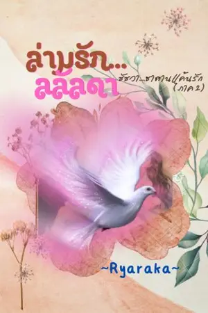 ปกนิยาย ล่ามรัก...ลลัลดา (ชัชวา...ซาตานแค้นรัก ภาค 2)