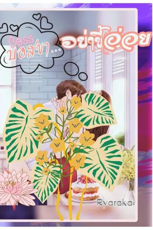 ปกนิยาย บอสขา...อย่าขี้อ่อย