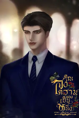 ปกนิยาย (มีอีบุ๊ก) คุณสงครามของเป็นหนึ่ง - [Omegaverse] *จบแล้ว*