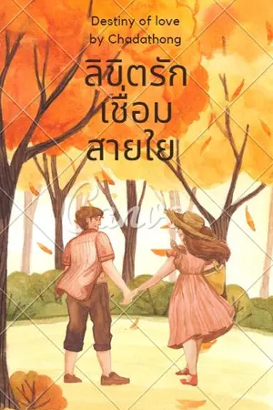 ปกนิยาย ลิขิตรักเชื่อมสายใย