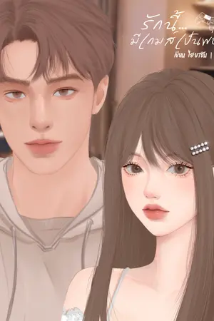 ปกนิยาย รักนี้..มีเกมส์เป็นพ่อสื่อ