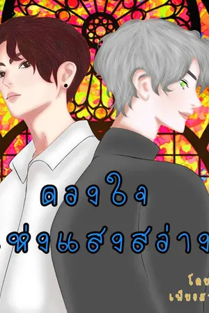 ปกนิยาย ดวงใจแห่งแสงสว่าง แสงเหนือ
