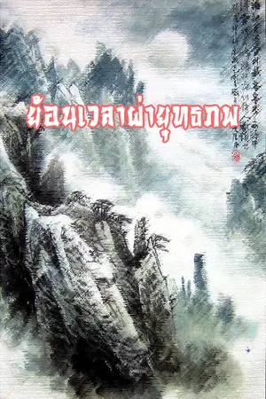 ปกนิยาย ย้อนเวลาผ่ายุทธภพ