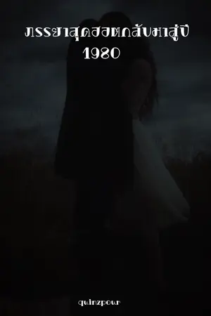 ปกนิยาย ภรรยาสุดฮอตกลับมาสู่ปี 1980