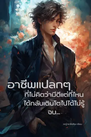 ปกนิยาย อาชีพแปลกๆ ที่ไม่คิดว่ามีดีแต่ที่ไหนได้กลับเติบโตไปได้ไม่รู้จบ...