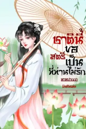 ปกนิยาย ชาตินี้ขอเป็นสตรีที่ท่านไม่รัก