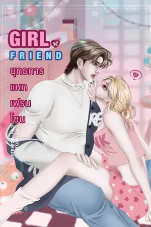 ปกนิยาย GIRL x FRIEND ยุทธการแหกเฟรนโซน 18+ #ฉลามไม่กินผัก