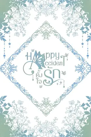 ปกนิยาย Happy Accident ตั้งใจรัก