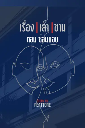 ปกนิยาย เรื่องเล่าขาน [ตอนซ่อนแอบ]