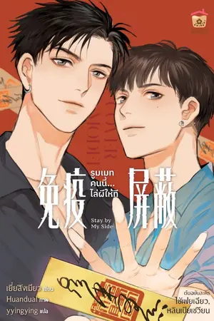 ปกนิยาย Stay By My Side รูมเมทคนนี้...ไล่ผีให้ที (นิยายแปล)