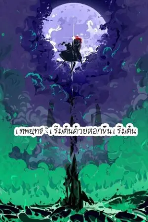 ปกนิยาย เทพยุทธ:เริ่มต้นด้วยหอกขั้นเริ่มต้น