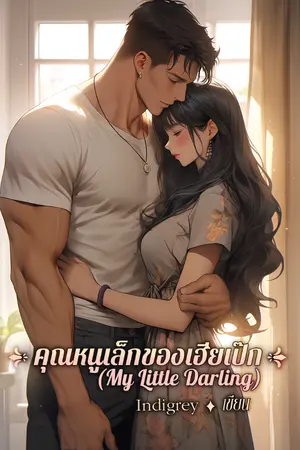 ปกนิยาย คุณหนูเล็กของเฮียเป๊ก(My little darling)(จบเเล้ว มี e-book)