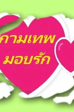 ปกนิยาย กามเทพมอบรัก