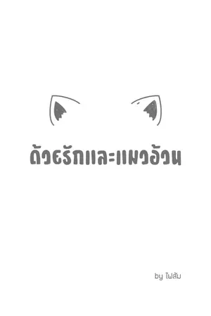 ปกนิยาย ด้วยรักและแมวอ้วน