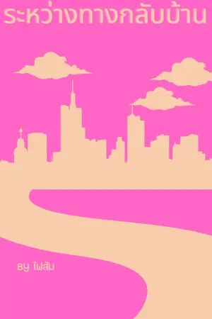 ปกนิยาย ระหว่างทางกลับบ้าน