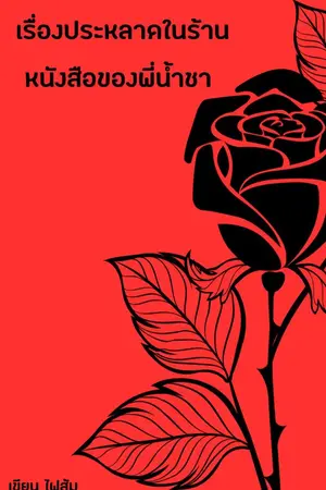 ปกนิยาย เรื่องประหลาดในร้านหนังสือของพี่น้ำชา