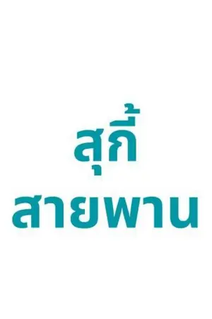 ปกนิยาย สุกี้สายพาน ไลองกันมาแล้วหรือยัง เป็นอย่างไรกันบ้างครับ