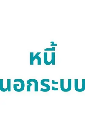 ปกนิยาย การหลุดพ้นจากหนี้นอกระบบ การทำนาบนหลังคน และดอกเบี้ยผิดกฎหมาย