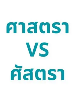 ปกนิยาย คำว่า “ศาสตรา” และ “ศัสตรา” คุณใช้ผิดอยู่หรือไม่