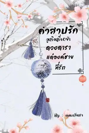 ปกนิยาย คำสาปรักฮูหยินเยี่ยงข้าดวงดาราแด่องค์ชายที่รัก