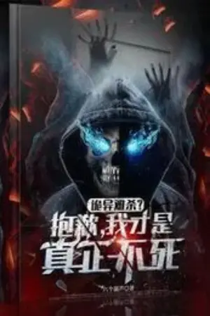 ปกนิยาย ตัวประหลาด? โทษทีฉันเป็นอมตะ[นิยายแปล]