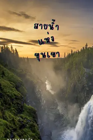 ปกนิยาย สายน้ำแห่งขุนเขา!