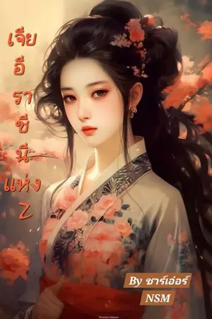 ปกนิยาย เจียอี ราชินีแห่ง Z