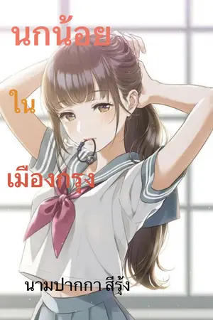 ปกนิยาย นกน้อย ใน เมืองกรุง