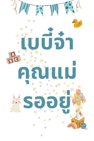 ปกนิยาย เบบี๋จ๋า คุณแม่รออยู่