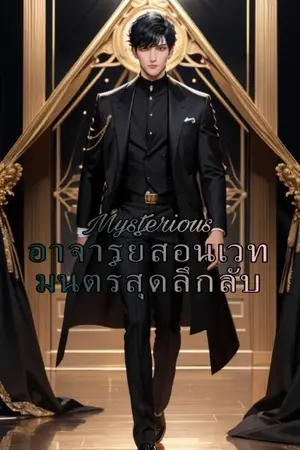 ปกนิยาย Mysterious อาจารย์สอนเวทมนตร์สุดลึกลับ(Original Main story)