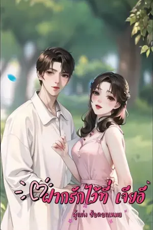 ปกนิยาย ฝากรักไว้ที่ เจียอี้ (นิยายยุค 80)