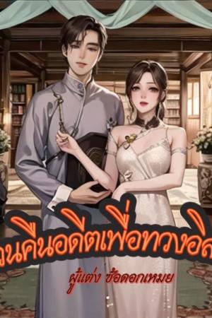 ปกนิยาย หวนคืนอดีตเพื่อทวงอิสระภาพ