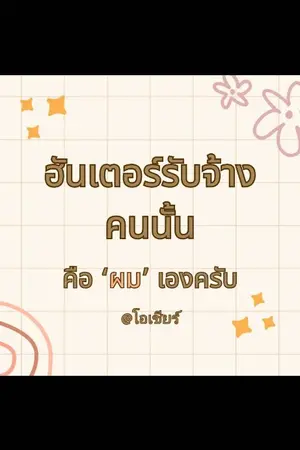 ปกนิยาย ฮันเตอร์รับจ้างคนนั้นคือ 'ผม' เองครับ